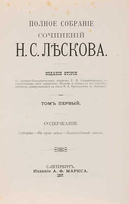 Лесков Н.С. Полное собрание сочинений Н.С. Лескова. [В 12 т.]. Т. 1-12. 2-е изд. СПб.: Издание А.Ф. Маркса, 1897.